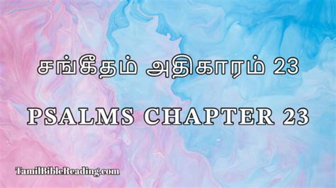 சங்கீதம் 23 .